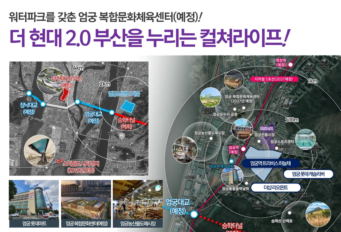 더현대 2.0 부산(예정), 엄궁 복합문화체육센터, 롯데마트 등 엄궁역 트라비스 하늘채 생활 인프라
